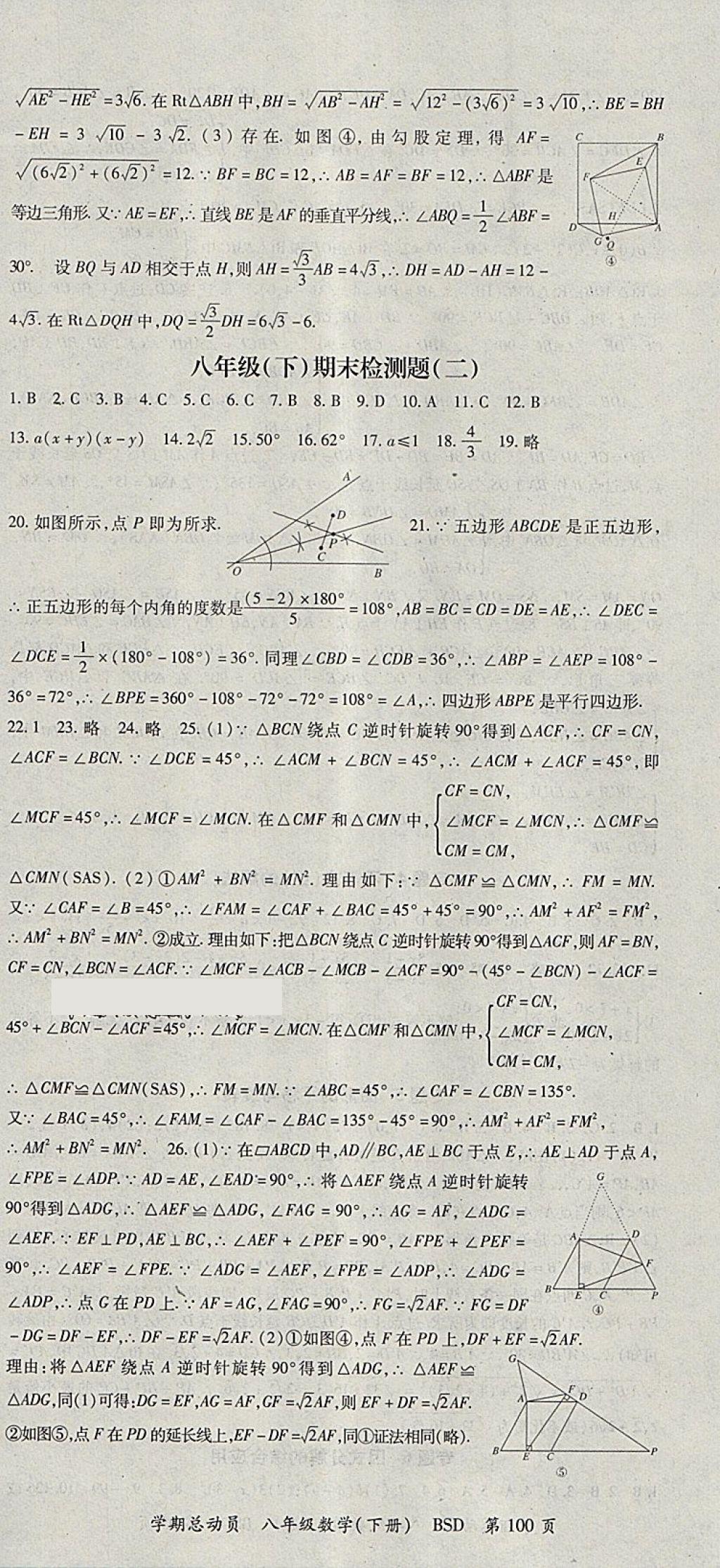 2018年智琅图书学期总动员八年级数学下册北师大版 参考答案第12页