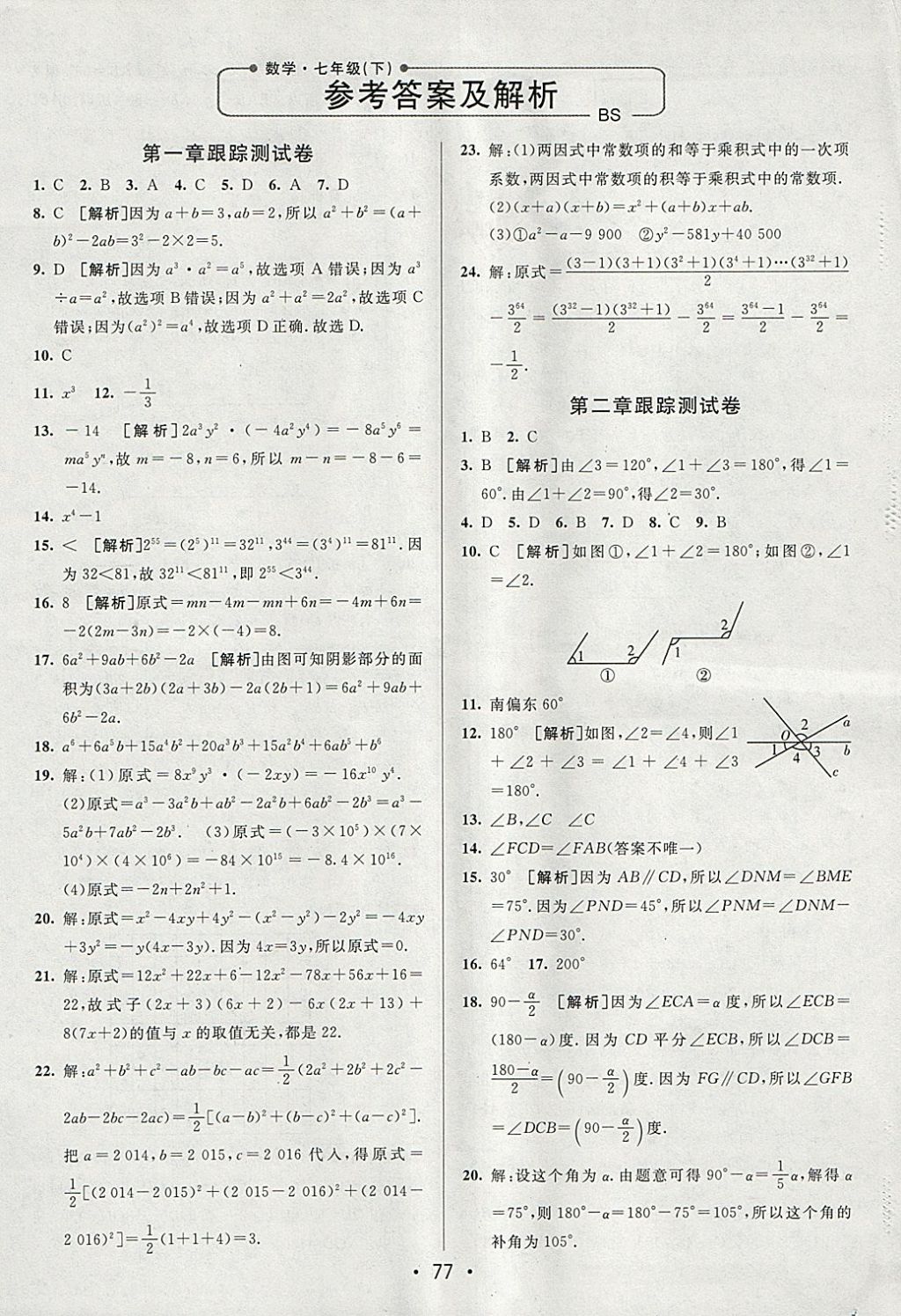 2018年期末考向标海淀新编跟踪突破测试卷七年级数学下册北师大版 参考答案第1页