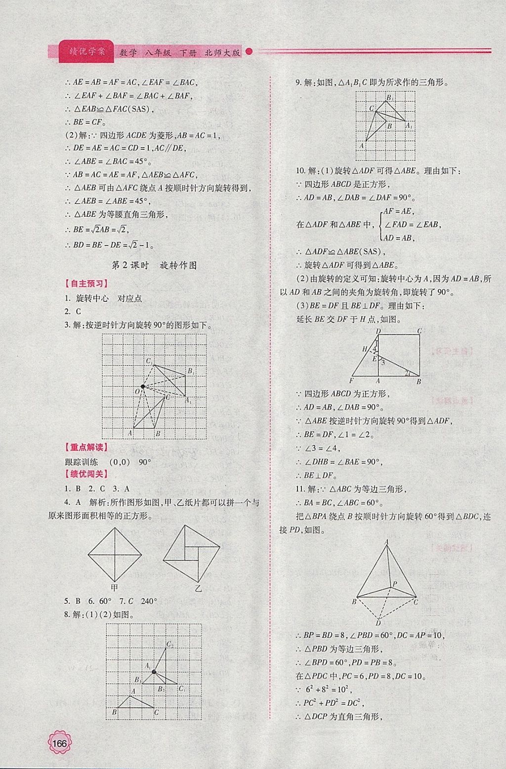 2018年绩优学案八年级数学下册北师大版 参考答案第18页