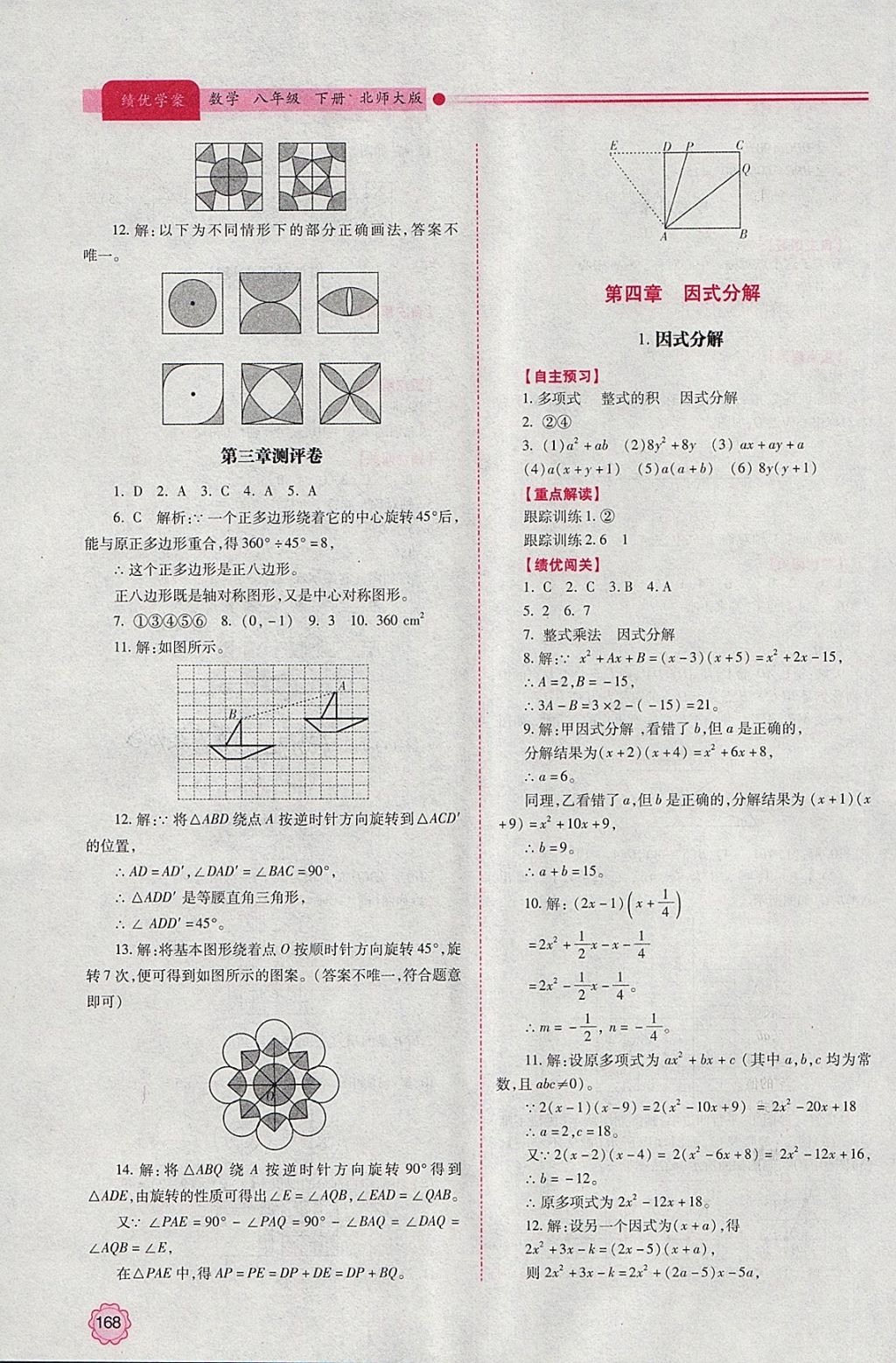 2018年绩优学案八年级数学下册北师大版 参考答案第20页