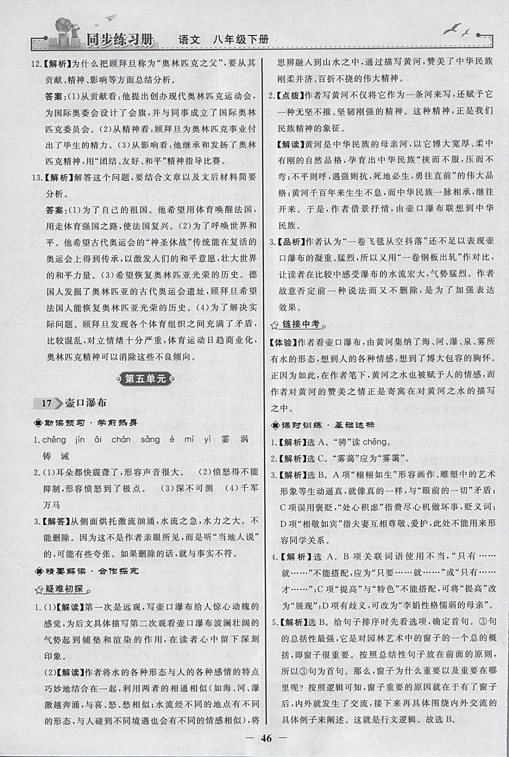 2018年同步练习册八年级语文下册人教版人民教育出版社 参考答案第14页