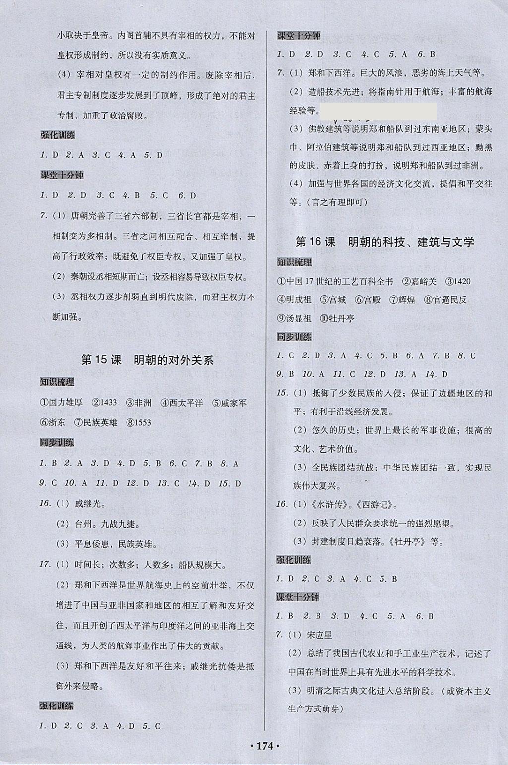 2018年百年學(xué)典廣東學(xué)導(dǎo)練七年級(jí)中國(guó)歷史下冊(cè)人教版 參考答案第8頁(yè)