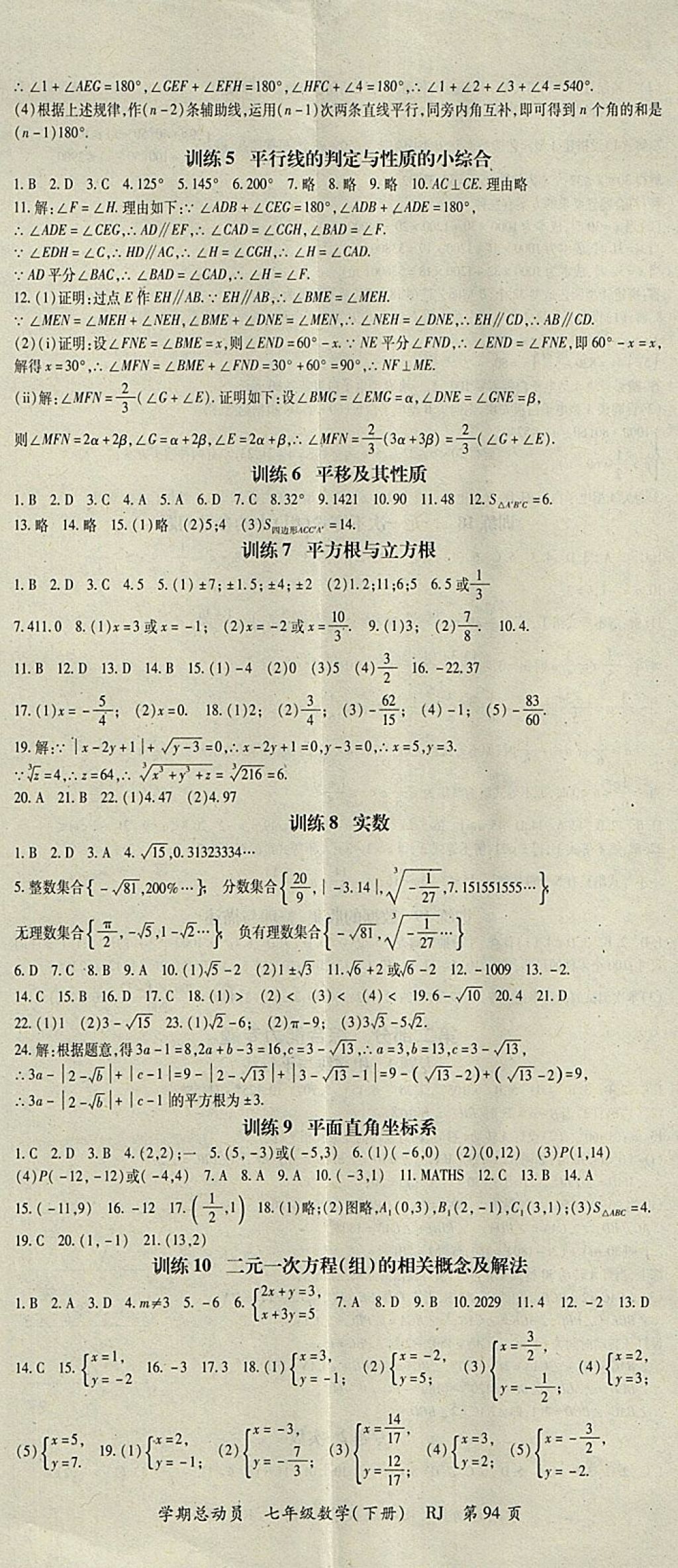 2018年智琅图书学期总动员七年级数学下册人教版 参考答案第2页