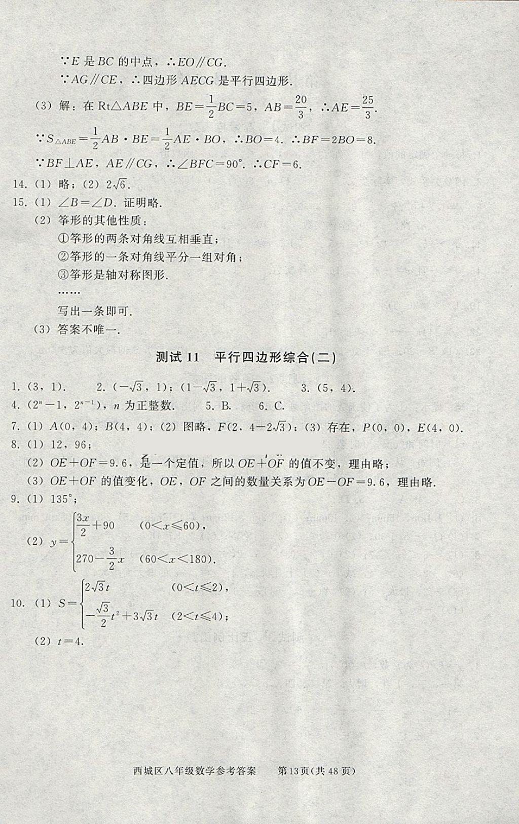 2018年學(xué)習(xí)探究診斷八年級(jí)數(shù)學(xué)下冊(cè) 參考答案第13頁(yè)