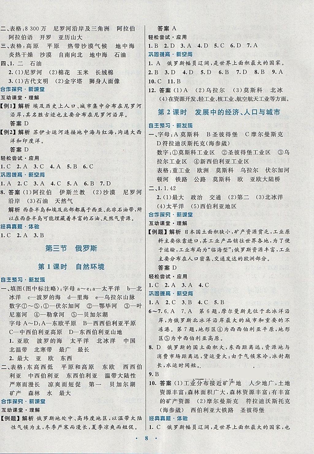 2018年南方新課堂金牌學(xué)案七年級地理下冊湘教版 參考答案第8頁