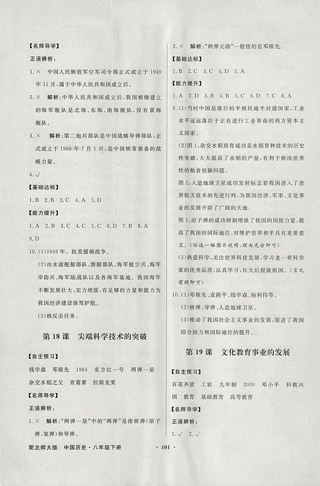 2018年同步導(dǎo)學(xué)與優(yōu)化訓(xùn)練八年級中國歷史下冊北師大版 參考答案第9頁