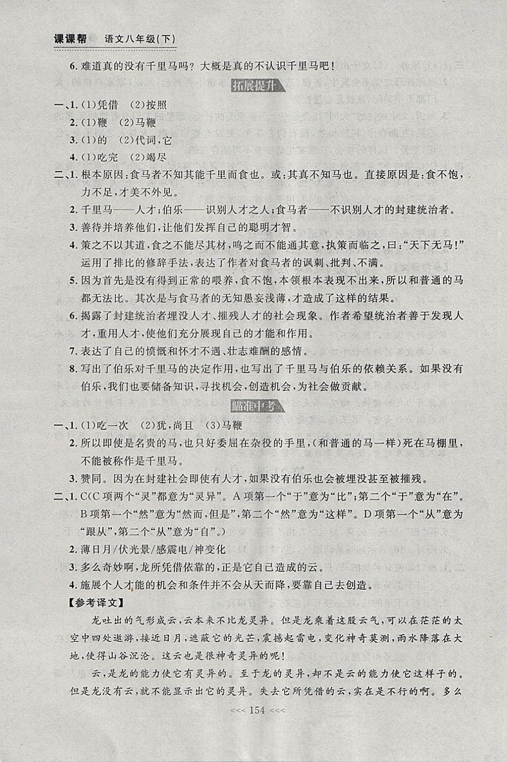 2018年中考快遞課課幫八年級語文下冊大連專版 參考答案第24頁