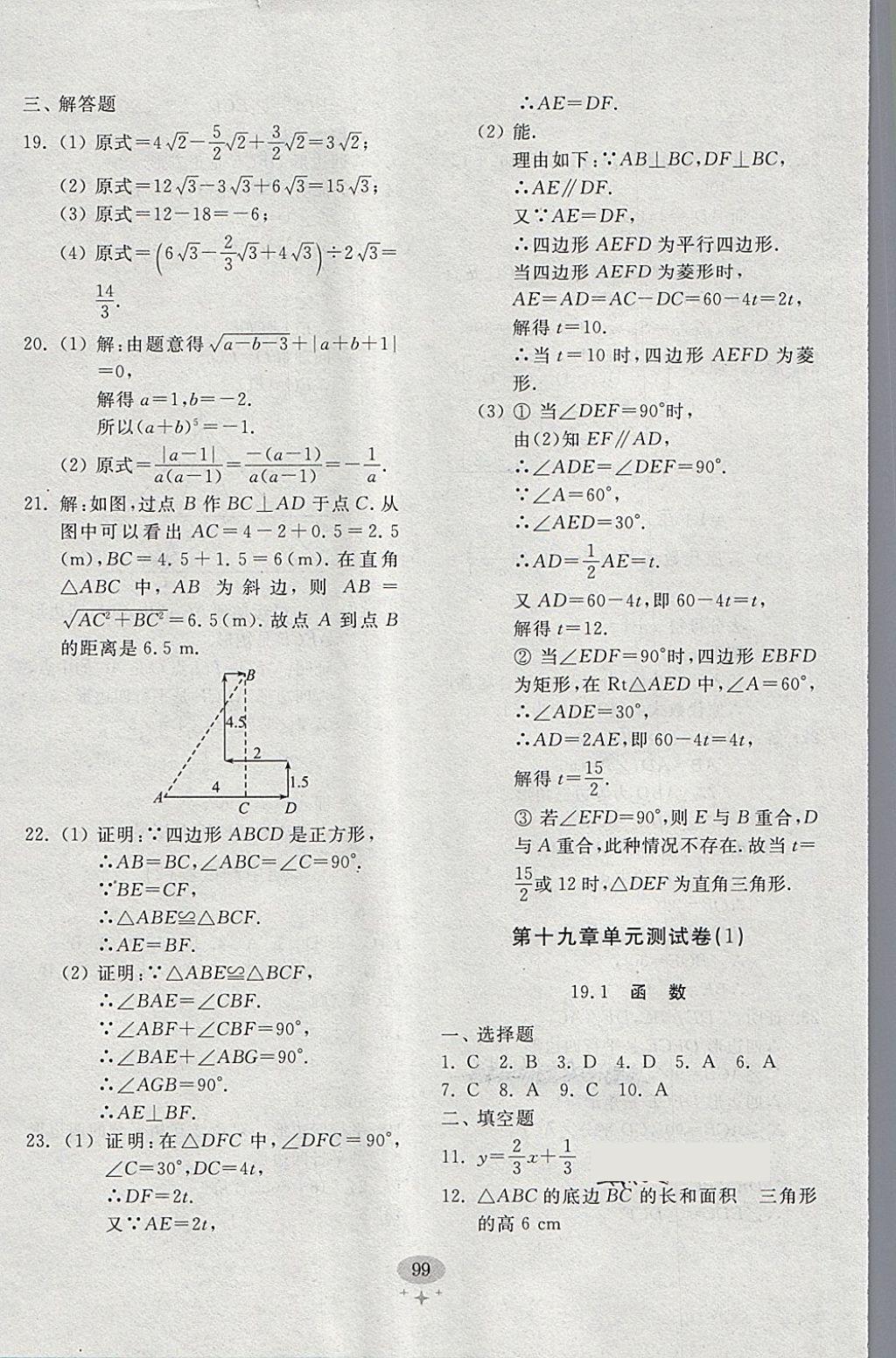 2018年初中單元測(cè)試卷八年級(jí)數(shù)學(xué)下冊(cè)人教版齊魯書社 參考答案第11頁(yè)