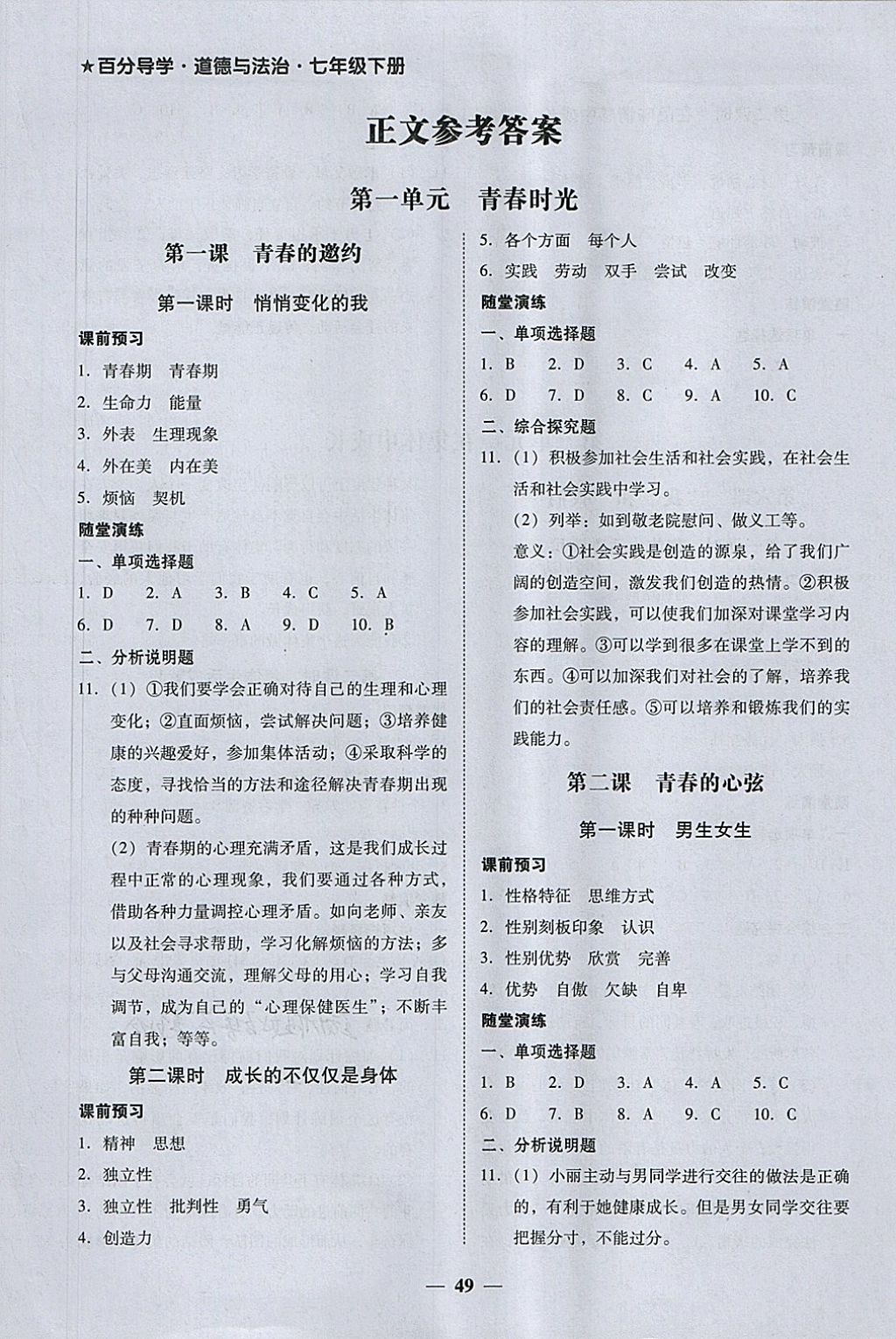 2018年易百分百分导学七年级道德与法治下册 参考答案第1页