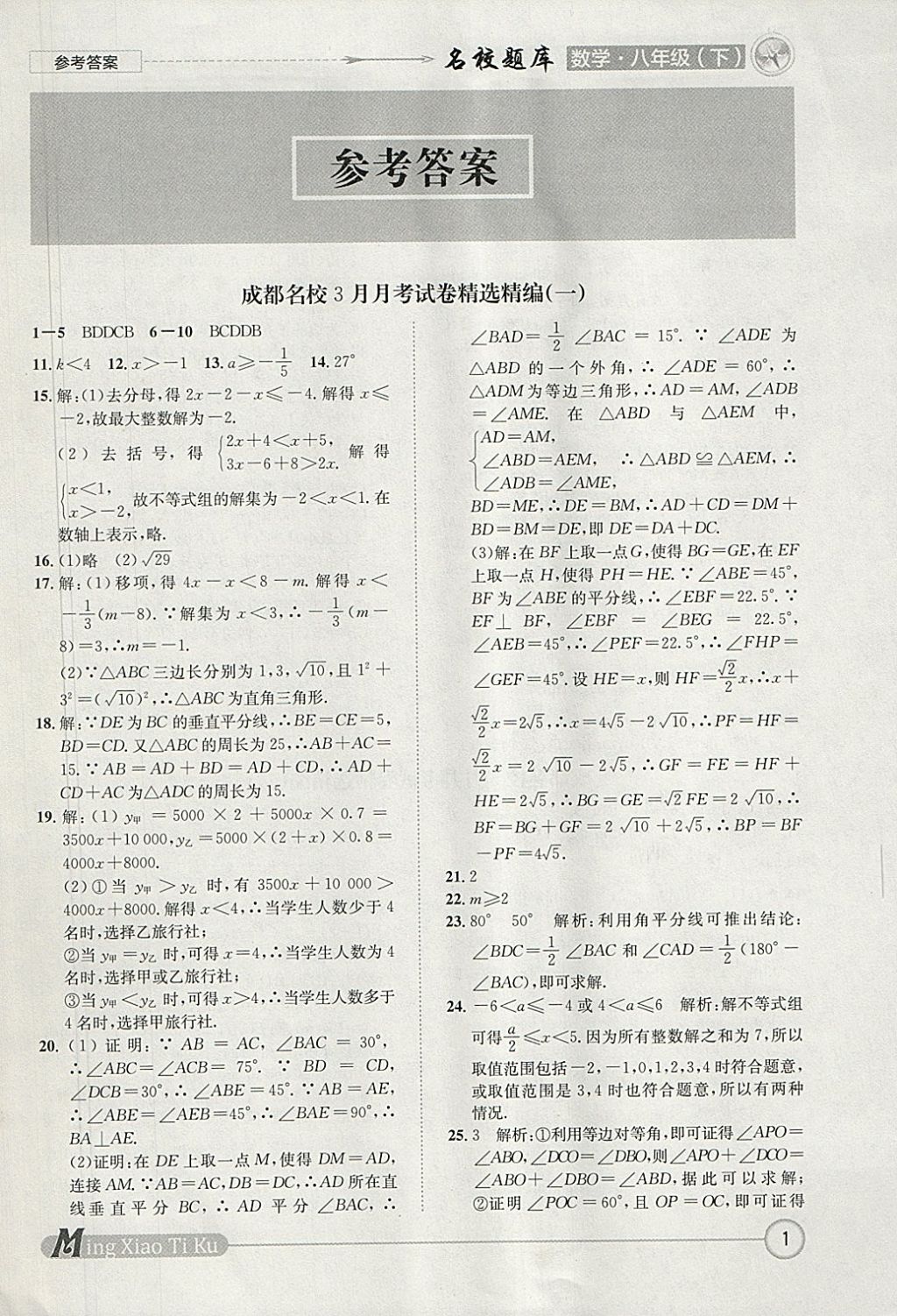 2018年名校題庫八年級數(shù)學(xué)下冊北師大版 參考答案第1頁