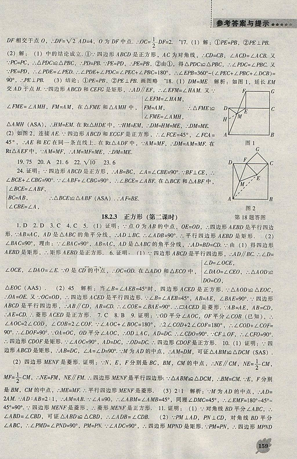 2018年新課程數(shù)學(xué)能力培養(yǎng)八年級(jí)下冊(cè)人教版 參考答案第13頁