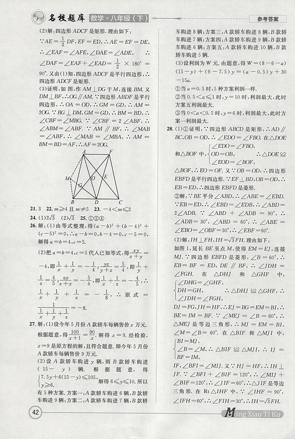 2018年名校題庫八年級數(shù)學(xué)下冊北師大版 參考答案第42頁