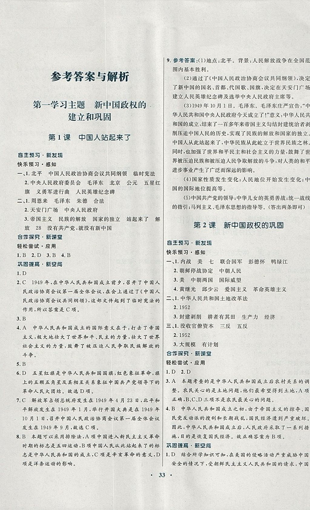 2018年南方新課堂金牌學(xué)案八年級歷史下冊川教版 參考答案第1頁