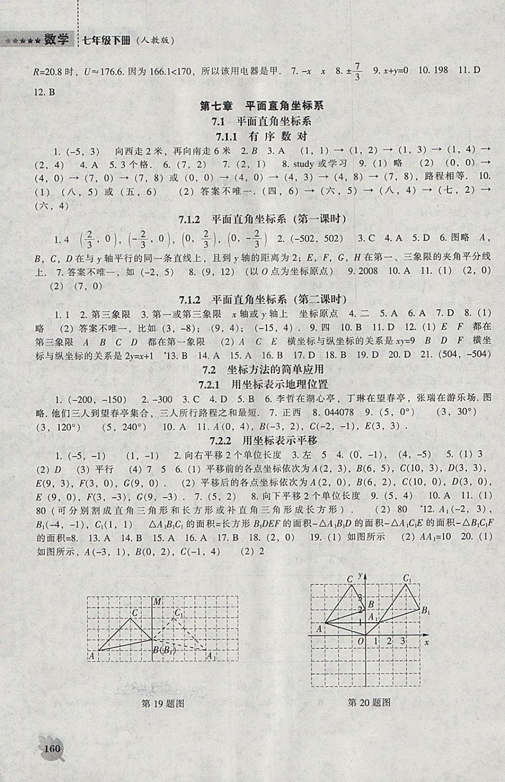 2018年新课程数学能力培养七年级下册人教版 参考答案第4页