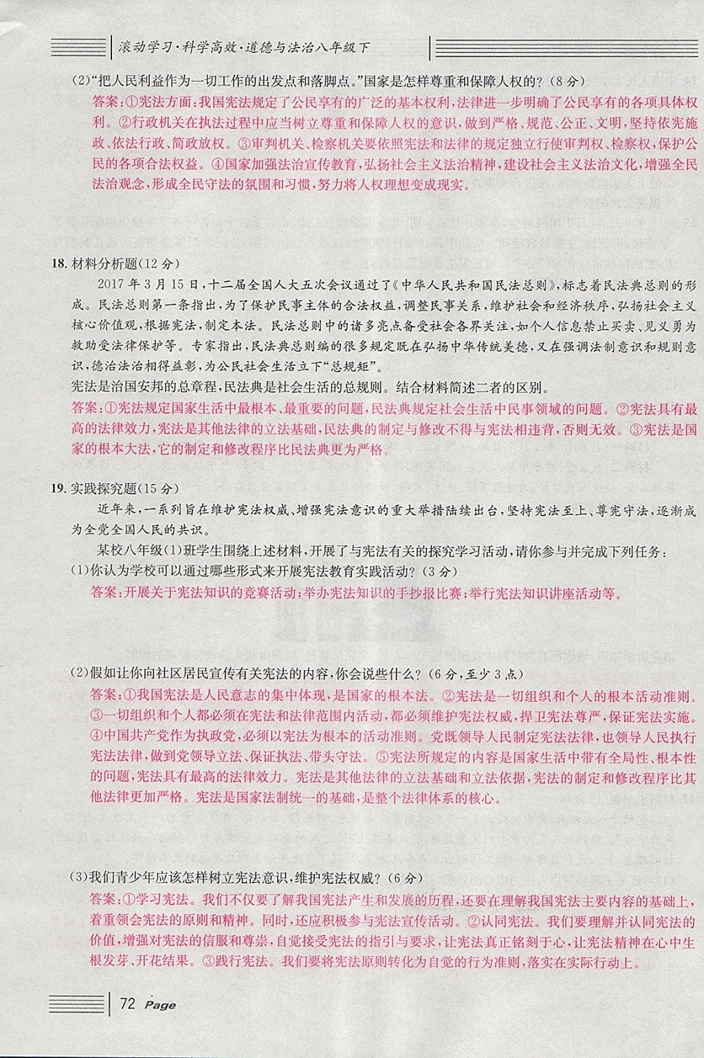 2018年名校课堂八年级道德与法治下册 单元测试第4页