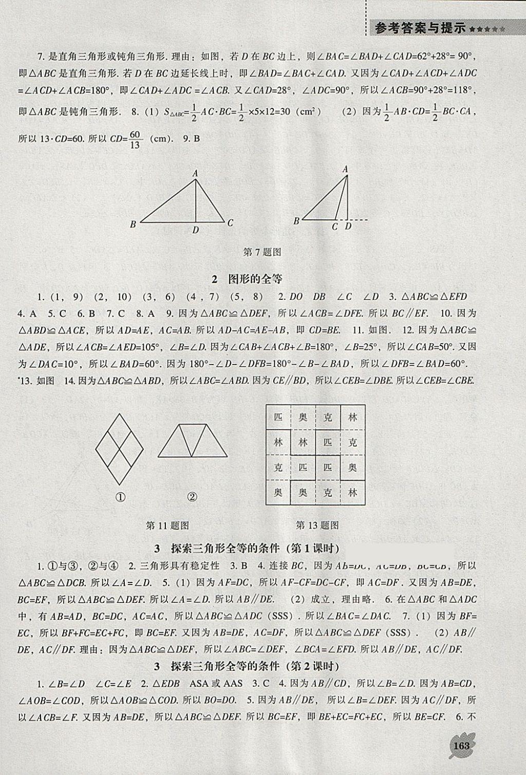 2018年新课程数学能力培养七年级下册北师大版 参考答案第7页