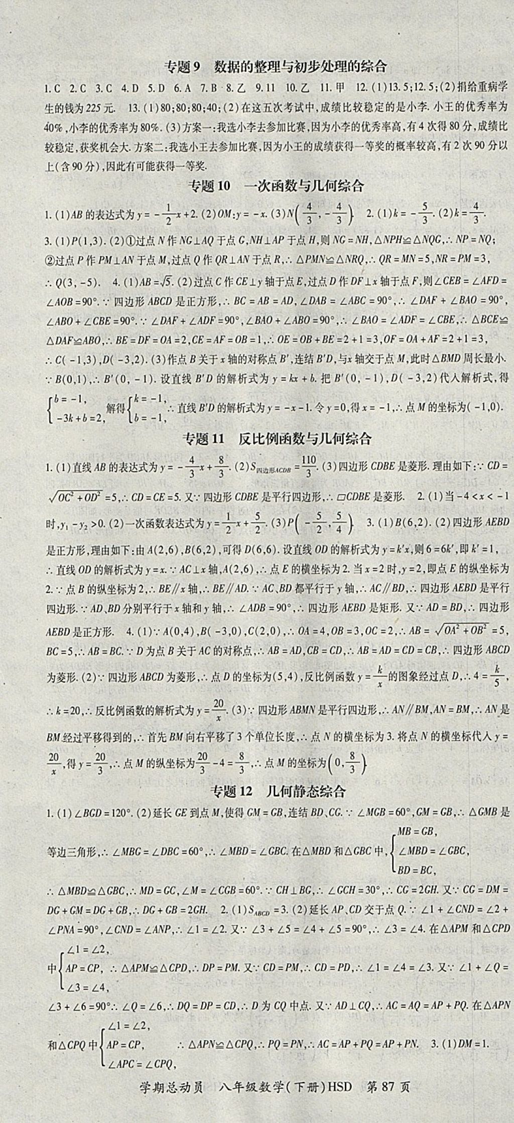 2018年智琅图书学期总动员八年级数学下册华师大版 参考答案第7页