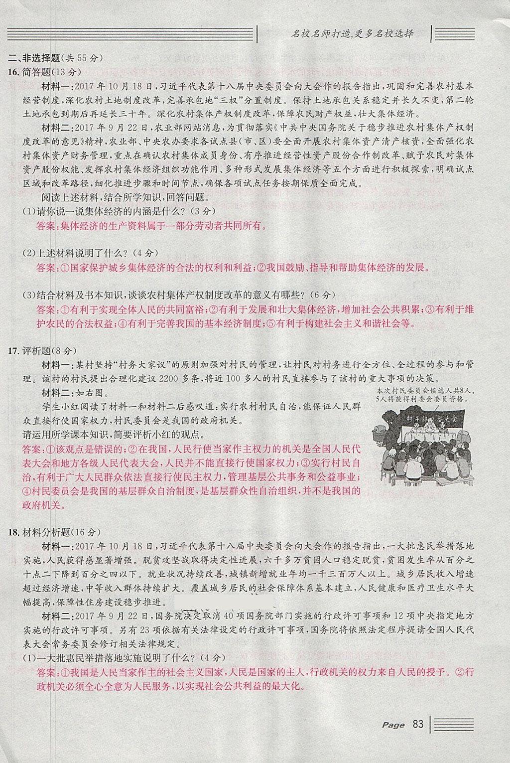 2018年名校課堂八年級道德與法治下冊 單元測試第15頁