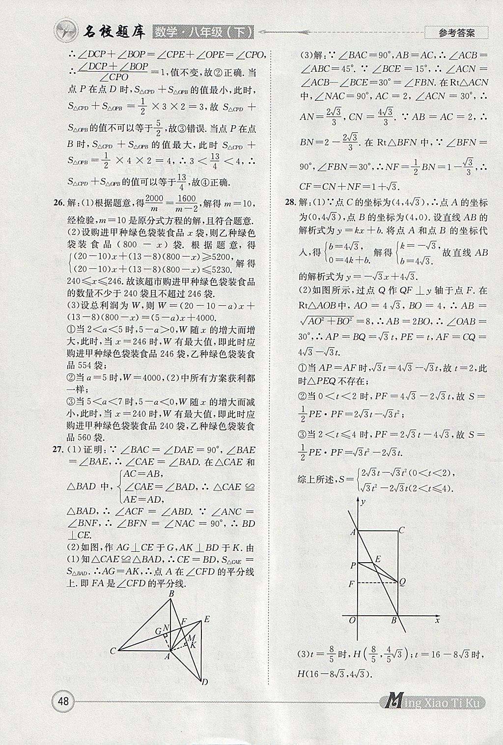 2018年名校題庫八年級數(shù)學(xué)下冊北師大版 參考答案第48頁