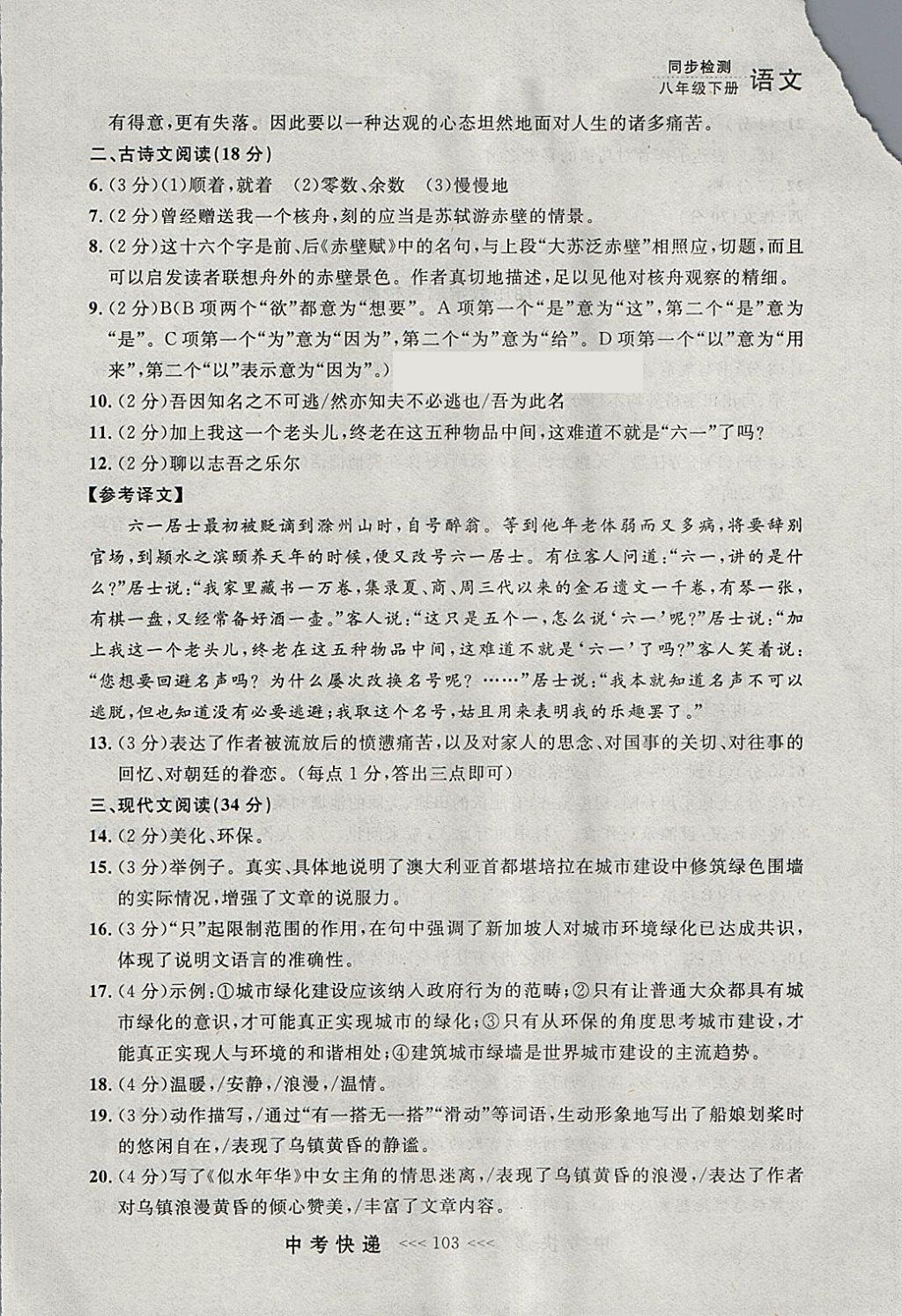 2018年中考快遞同步檢測八年級語文下冊人教版大連專用 參考答案第27頁