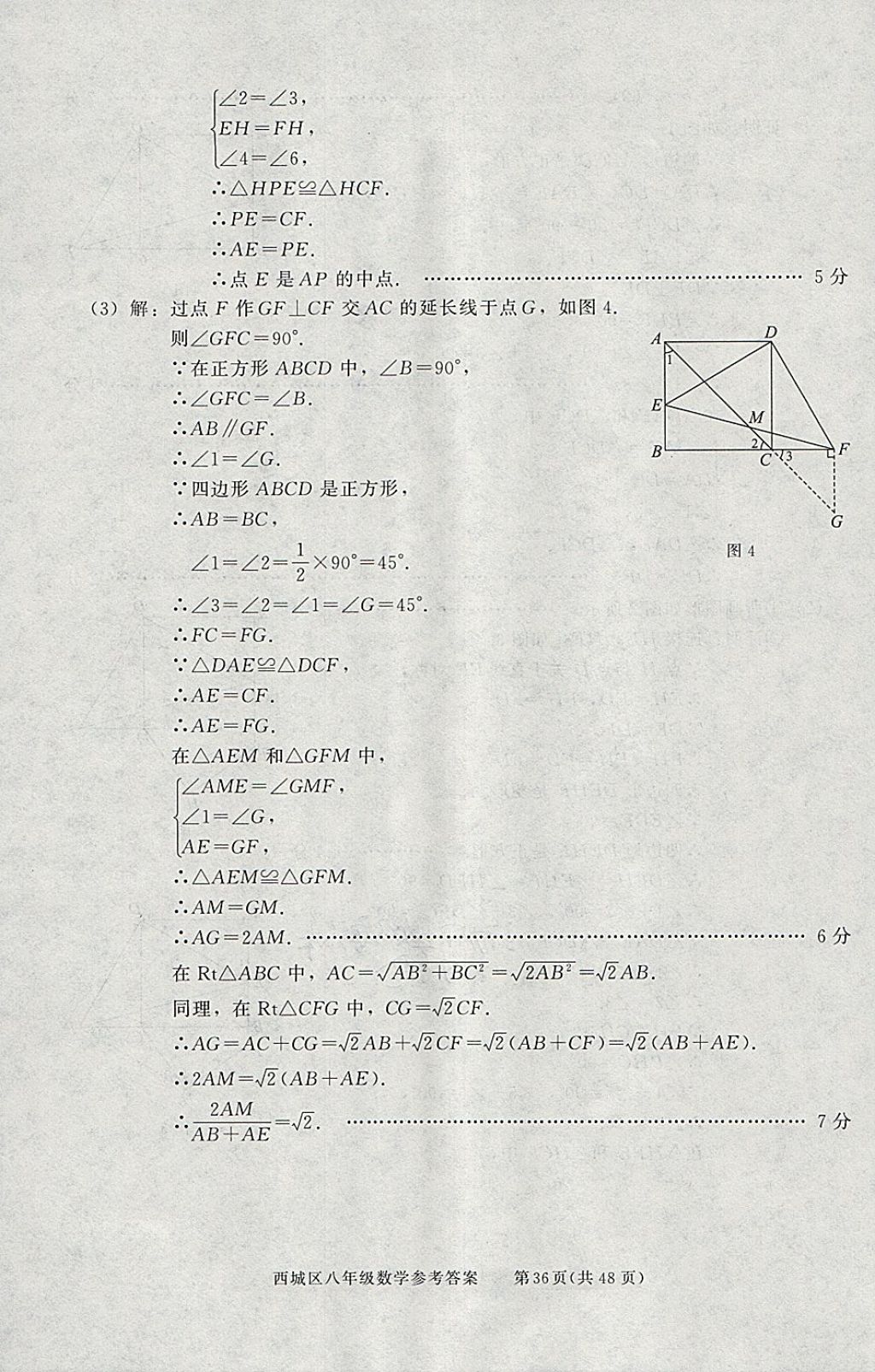 2018年學(xué)習(xí)探究診斷八年級數(shù)學(xué)下冊 參考答案第36頁