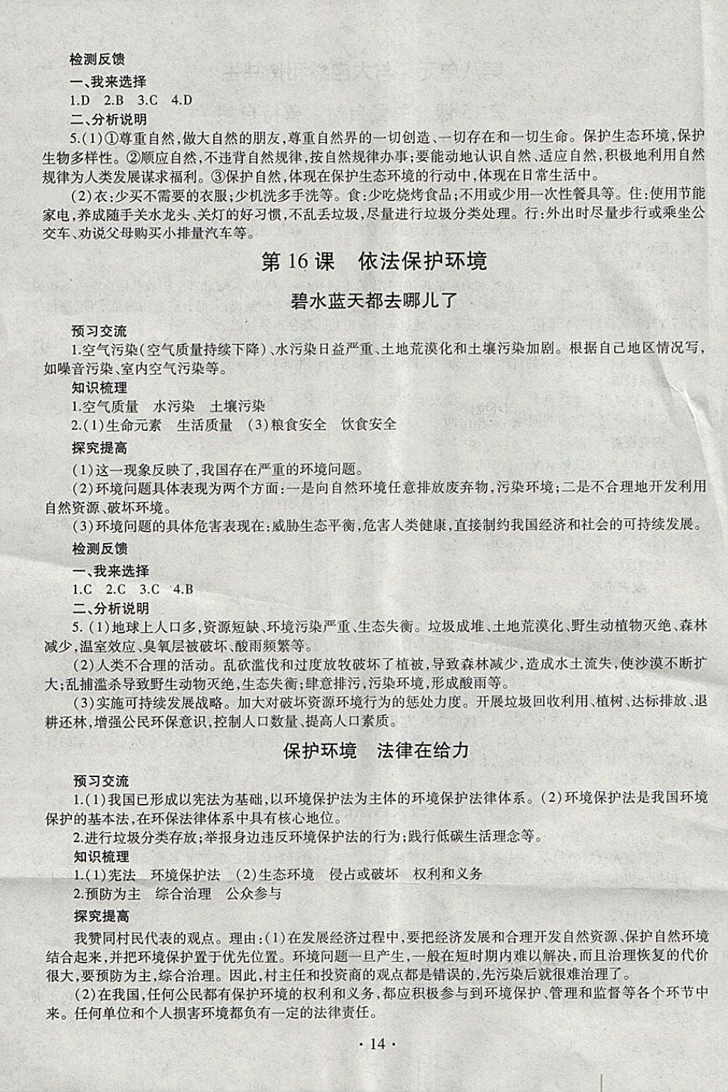 2018年同步學(xué)習(xí)七年級道德與法治下冊四年制 參考答案第14頁