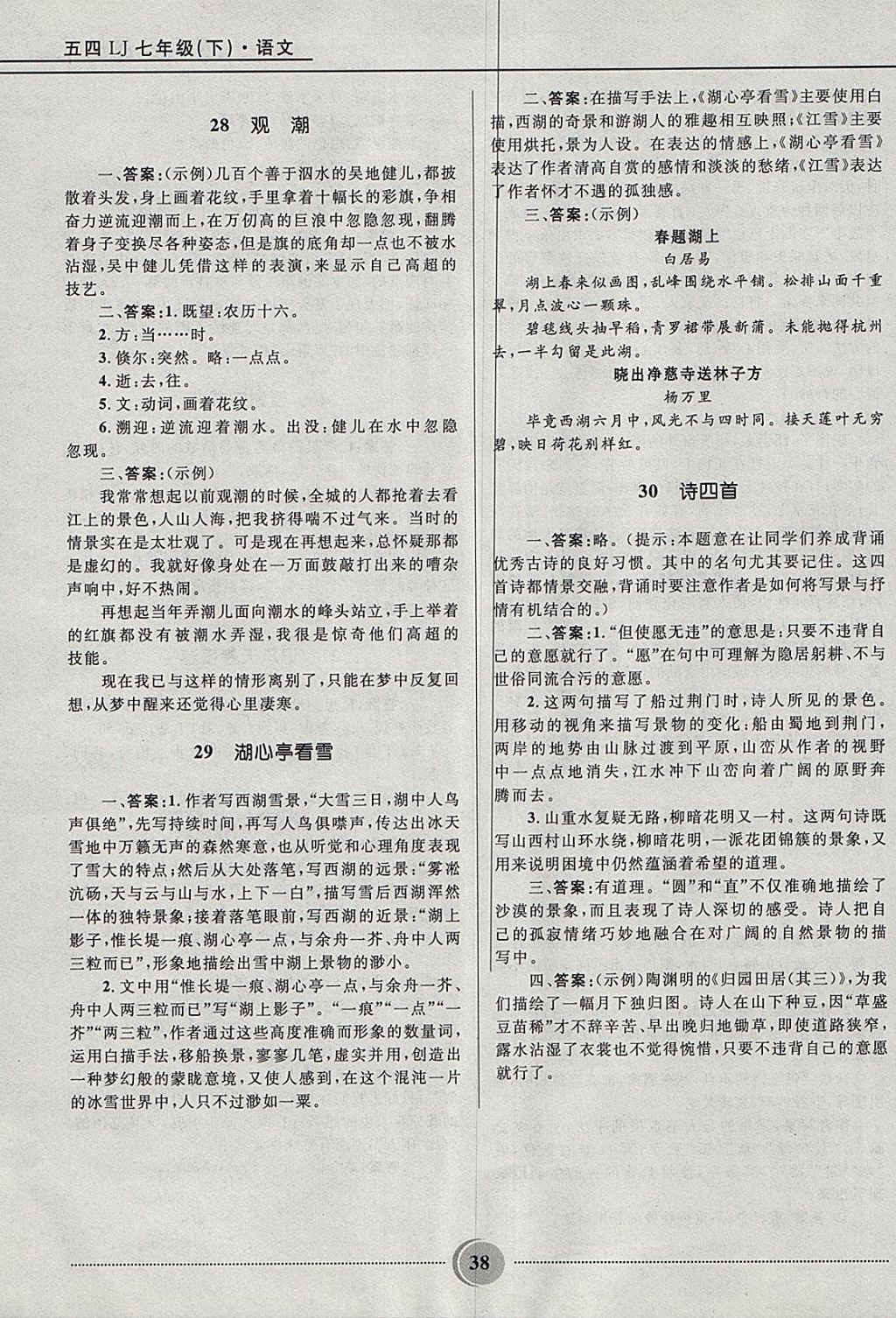 2018年奪冠百分百初中精講精練七年級語文下冊魯教版五四制 參考答案第38頁