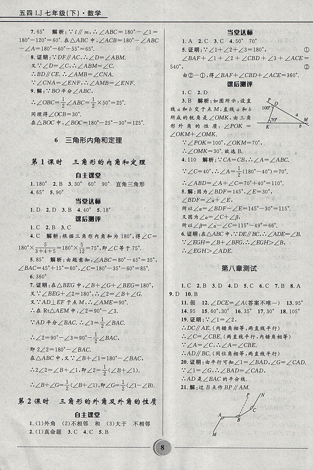 2018年奪冠百分百初中精講精練七年級數(shù)學(xué)下冊魯教版五四制 參考答案第8頁