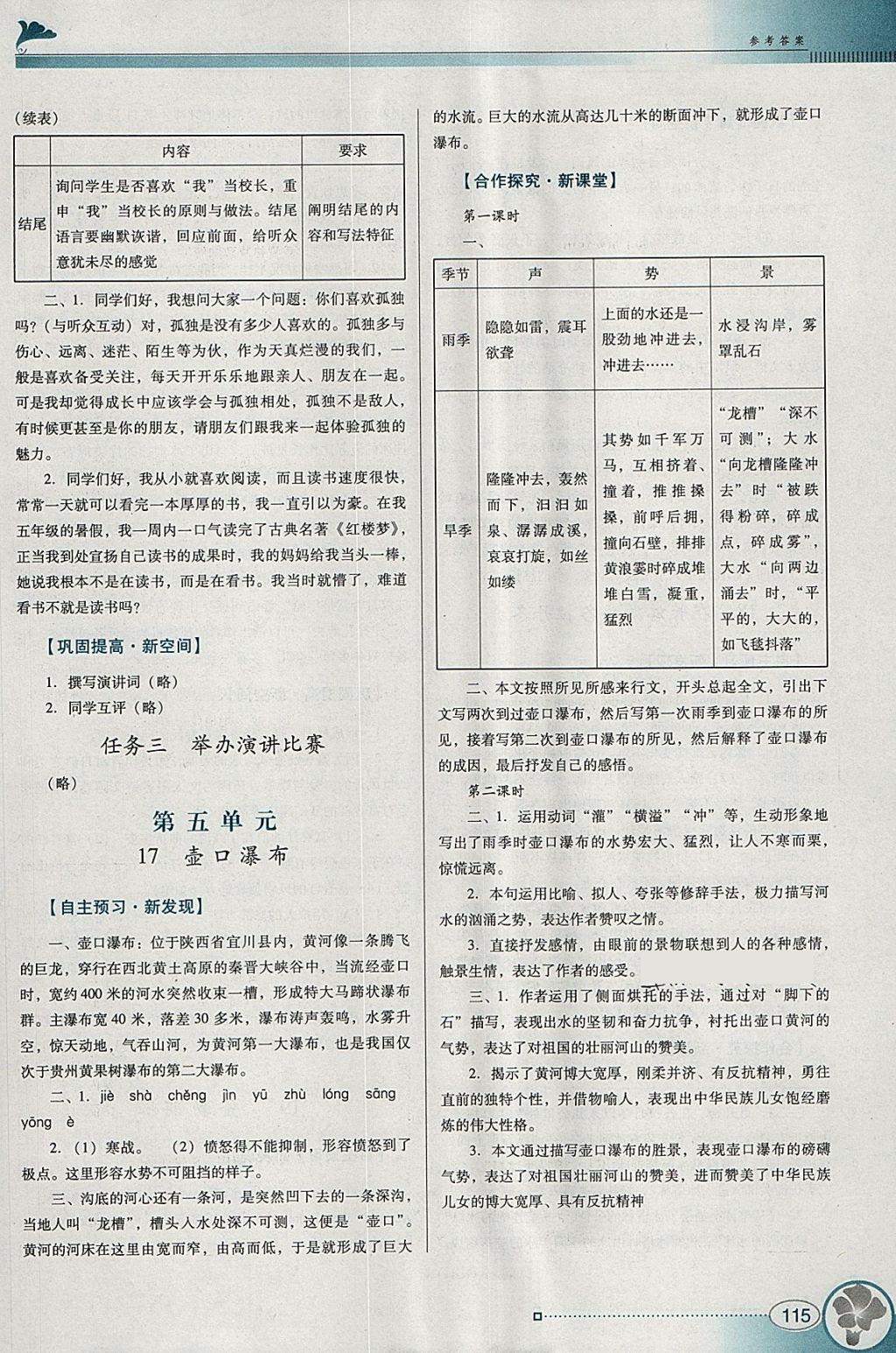 2018年南方新课堂金牌学案八年级语文下册人教版 参考答案第11页