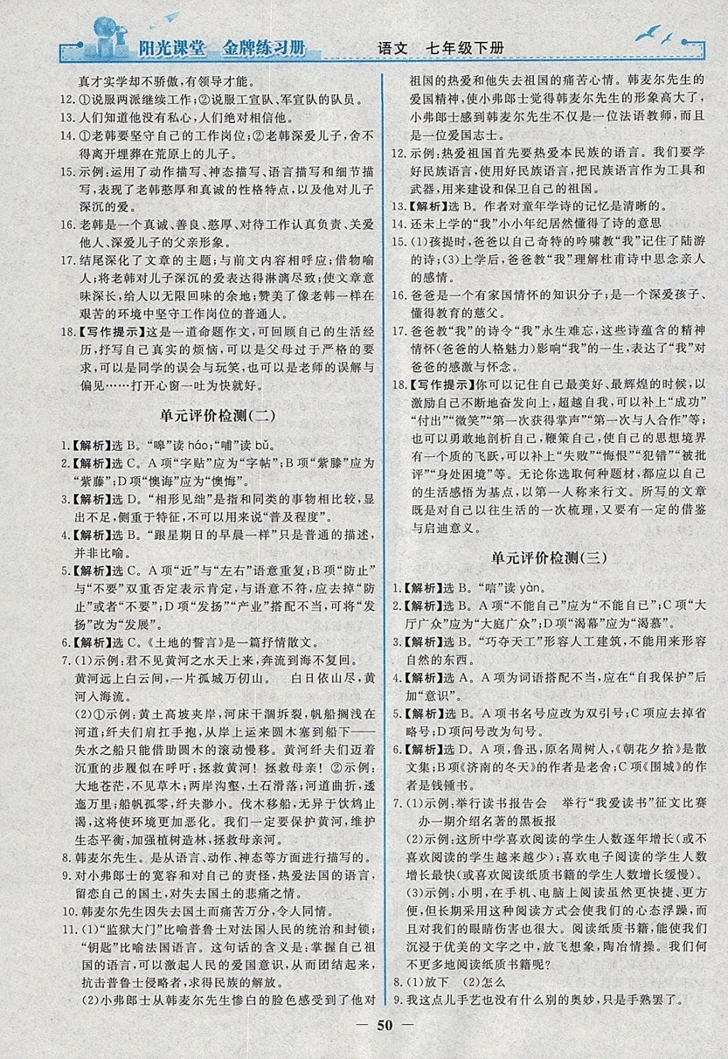 2018年陽光課堂金牌練習冊七年級語文下冊人教版 參考答案第18頁