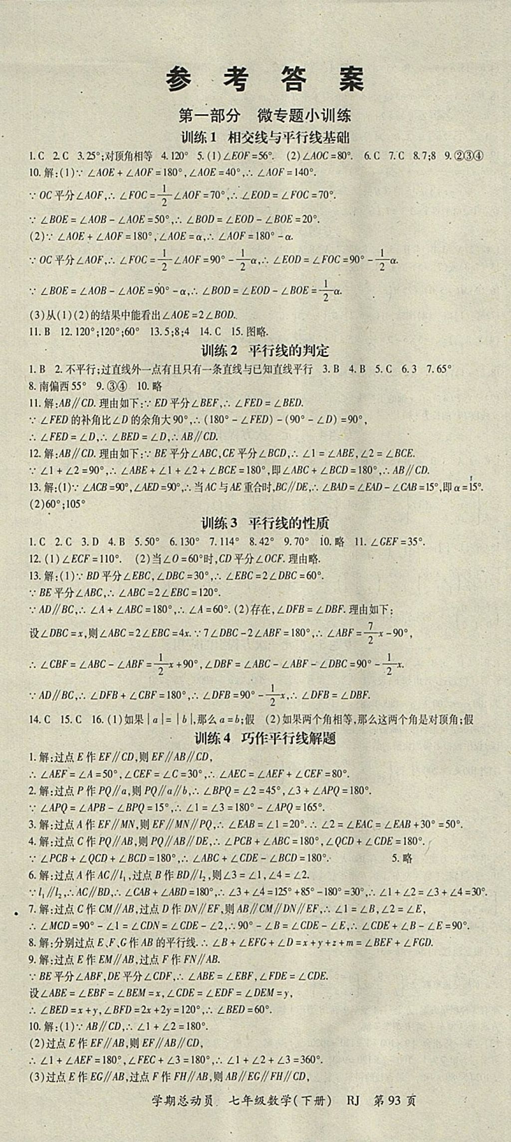 2018年智琅图书学期总动员七年级数学下册人教版 参考答案第1页