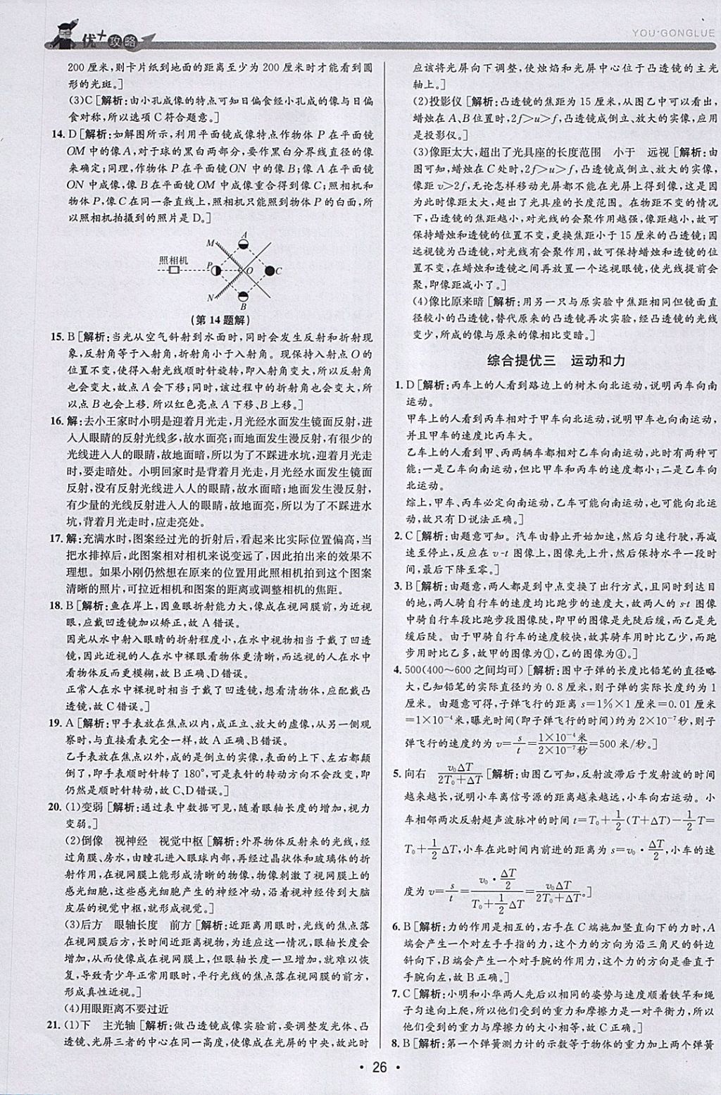 2018年優(yōu)加攻略七年級科學下冊浙教版 參考答案第26頁