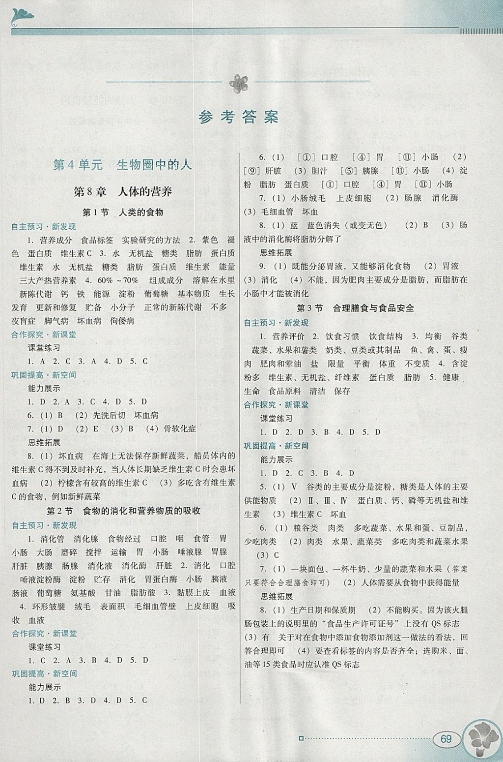 2018年南方新课堂金牌学案七年级生物学下册北师大版 参考答案第1页