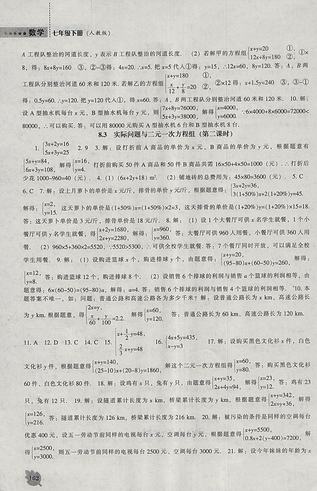 2018年新课程数学能力培养七年级下册人教版 参考答案第6页