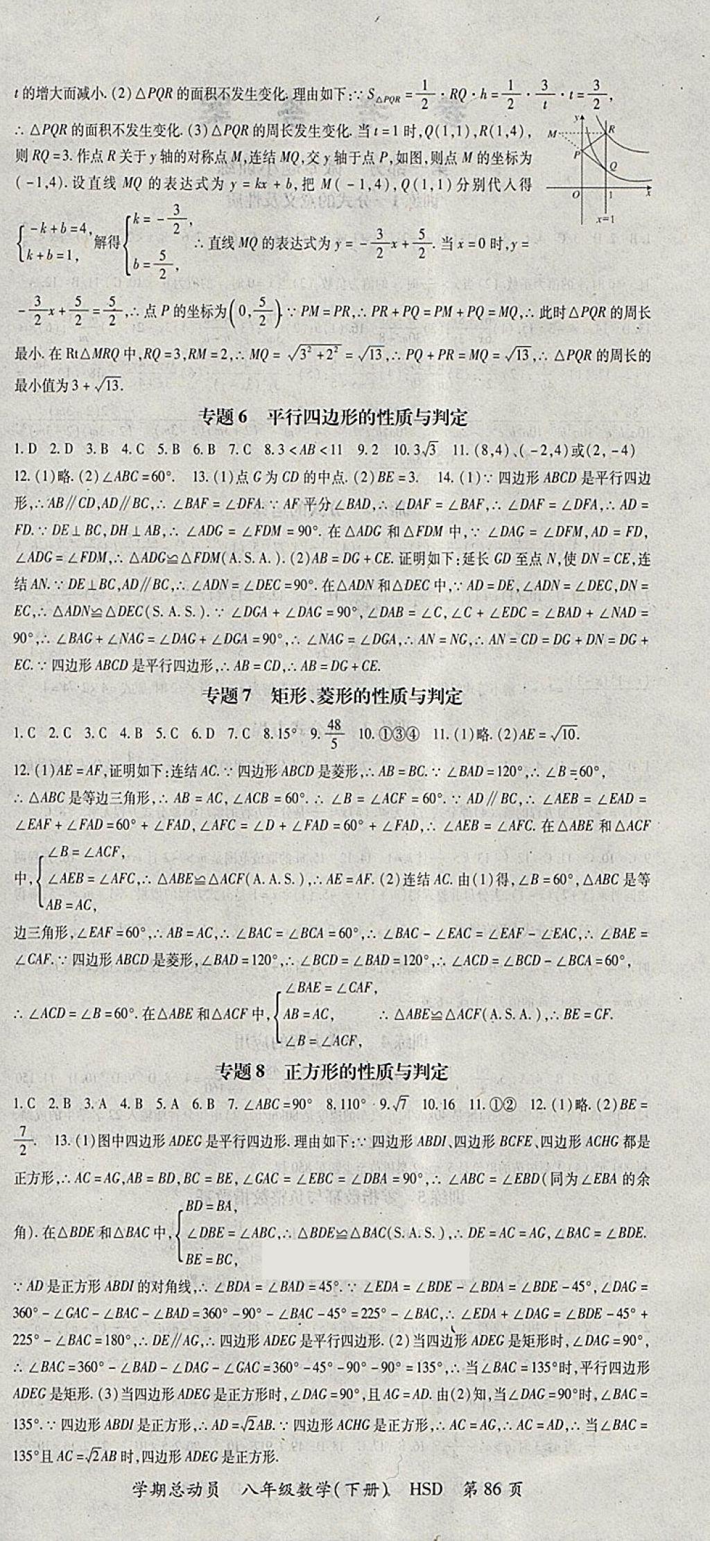 2018年智瑯圖書學(xué)期總動(dòng)員八年級(jí)數(shù)學(xué)下冊(cè)華師大版 參考答案第6頁