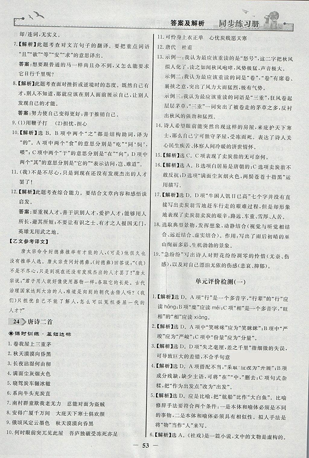 2018年同步练习册八年级语文下册人教版人民教育出版社 参考答案第21页