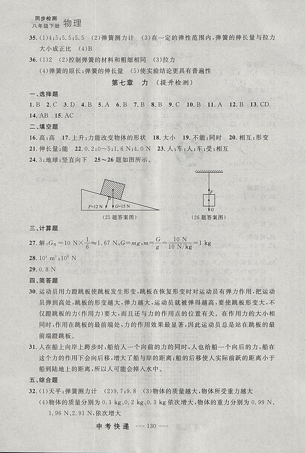 2018年中考快递同步检测八年级物理下册人教版大连专用 参考答案第18页