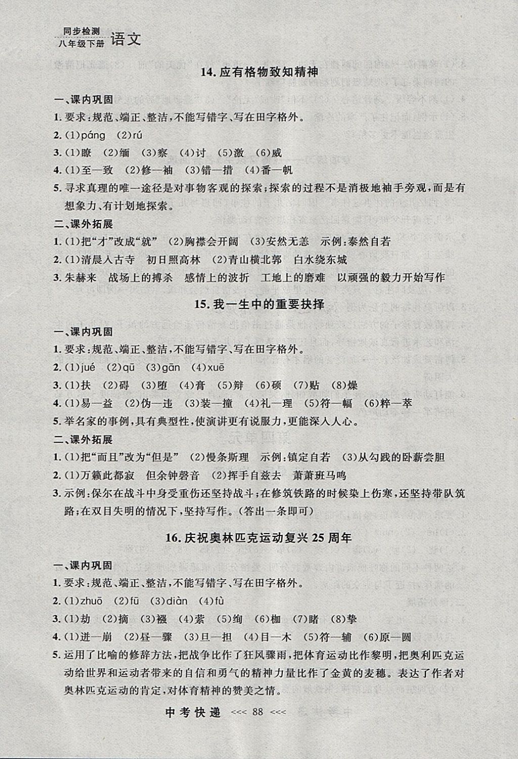 2018年中考快递同步检测八年级语文下册人教版大连专用 参考答案第12页