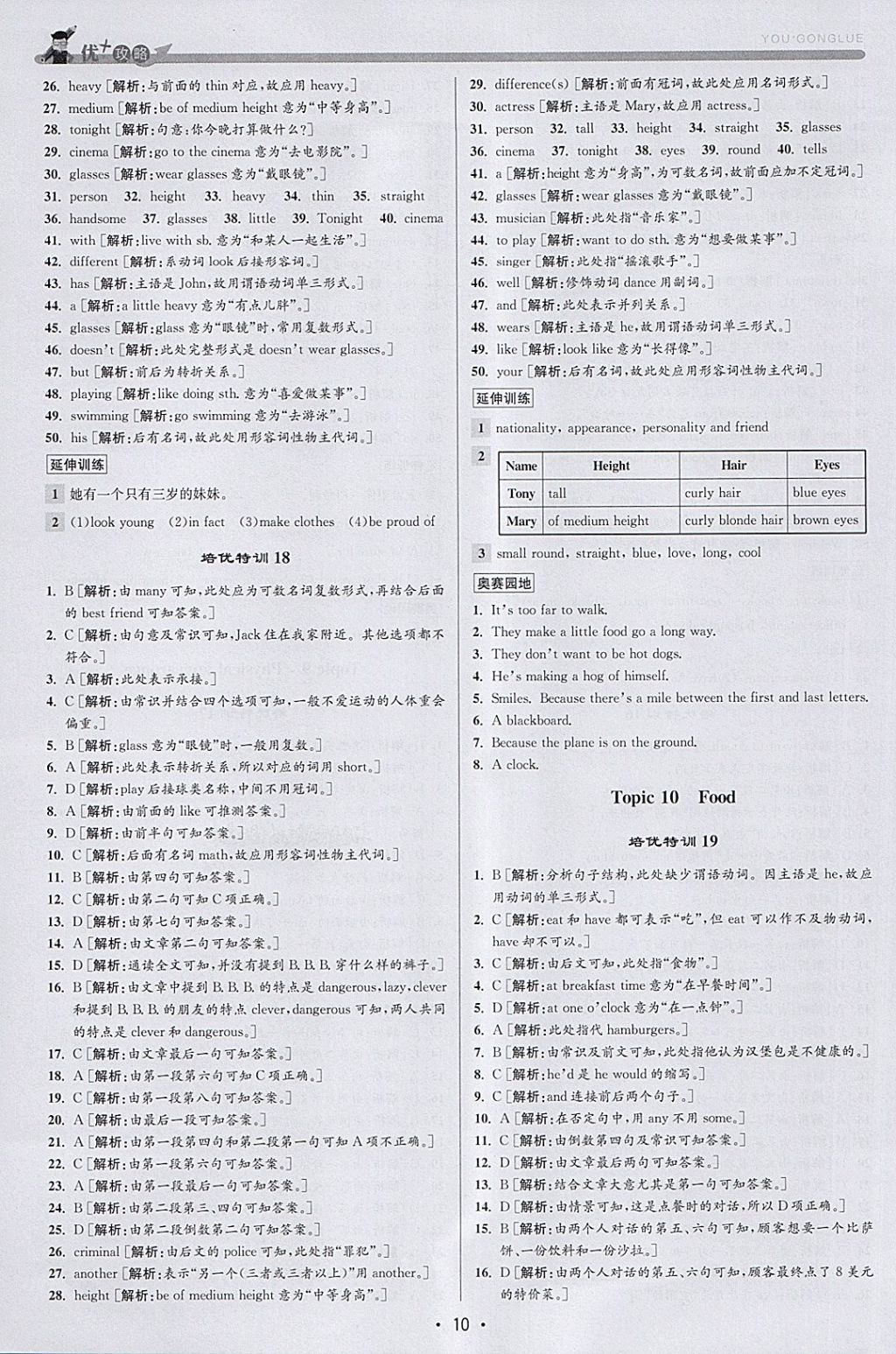 2018年優(yōu)加攻略七年級英語下冊人教版 參考答案第10頁