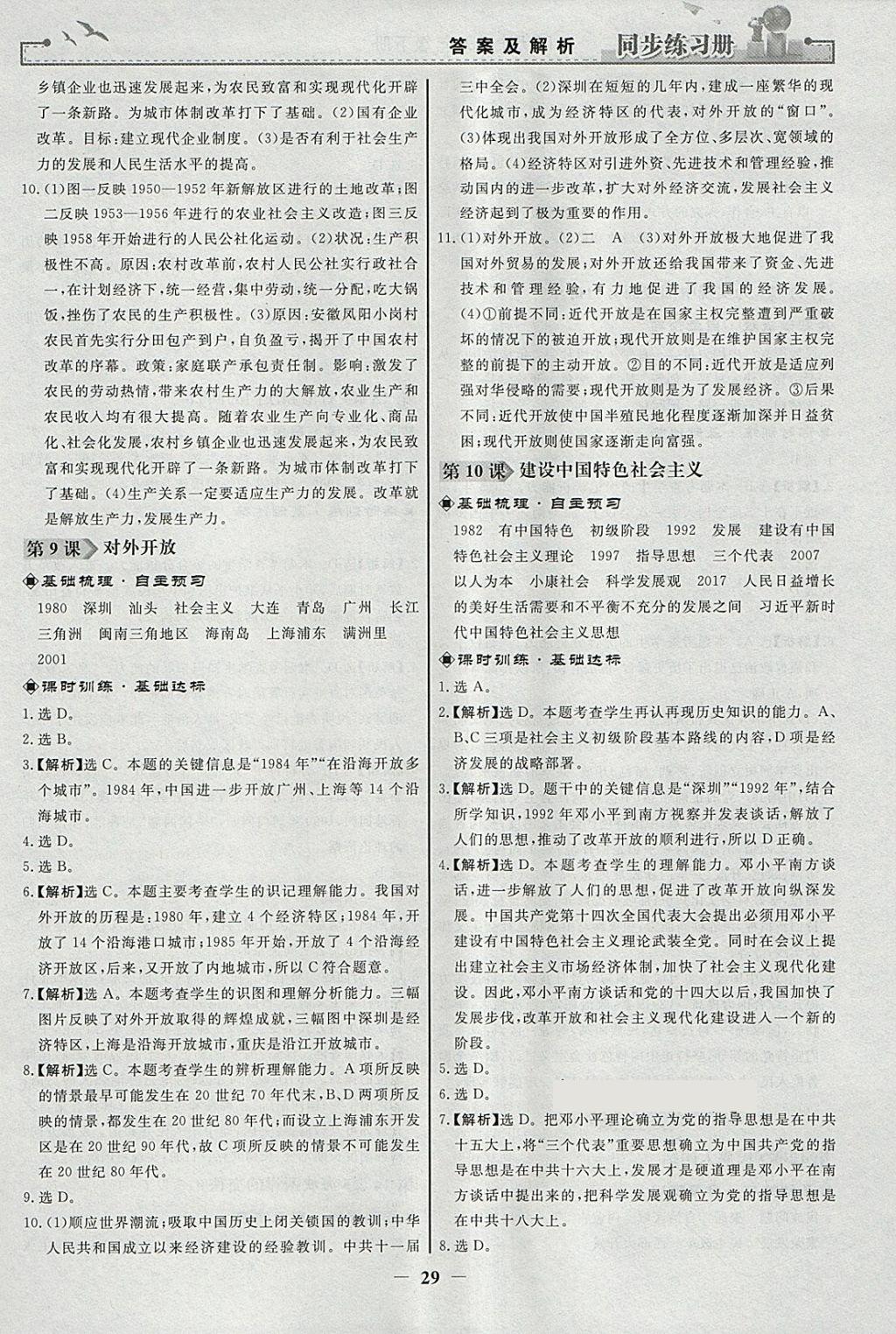 2018年同步练习册八年级中国历史下册人教版人民教育出版社 参考答案第5页