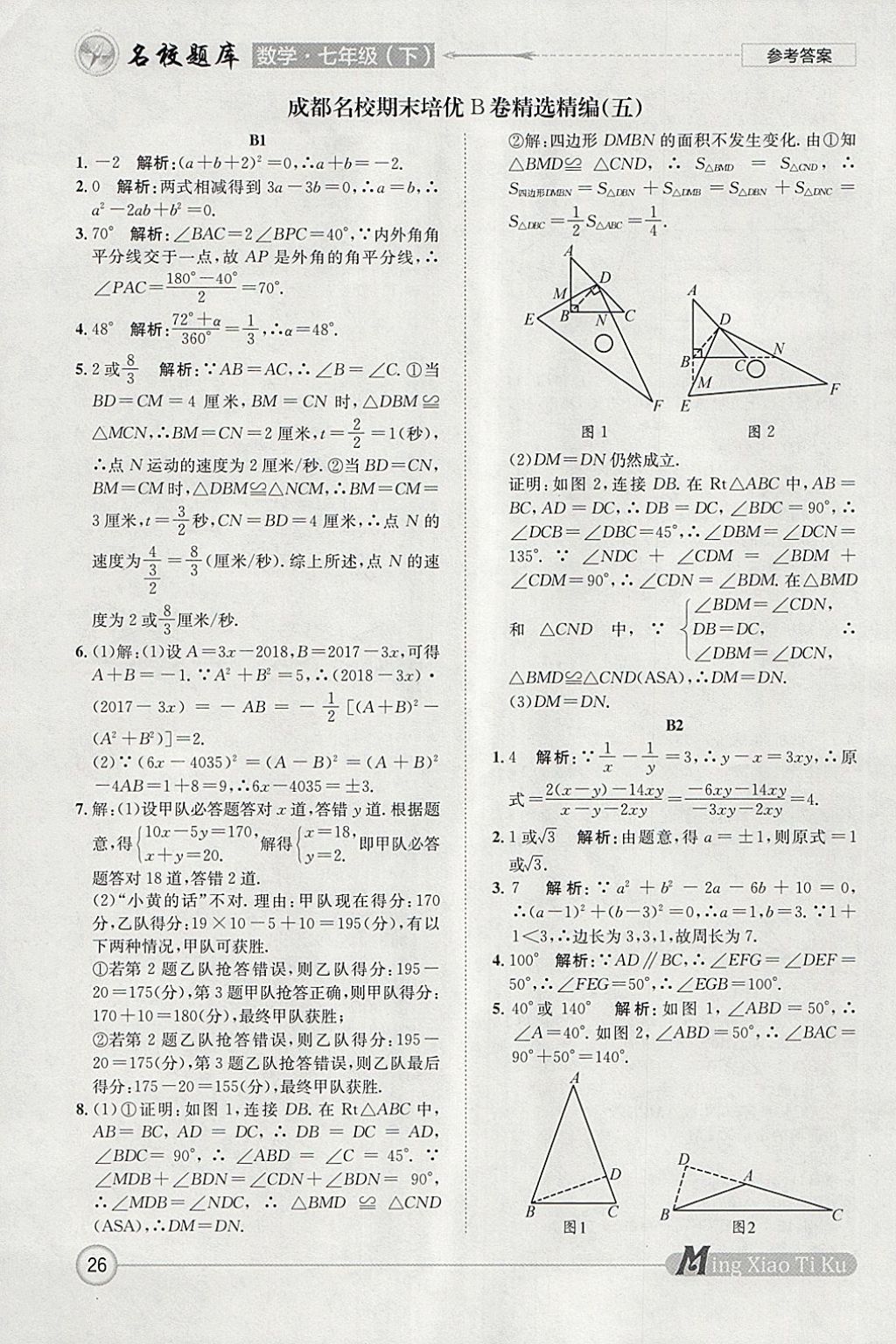2018年名校題庫七年級數(shù)學(xué)下冊 參考答案第26頁