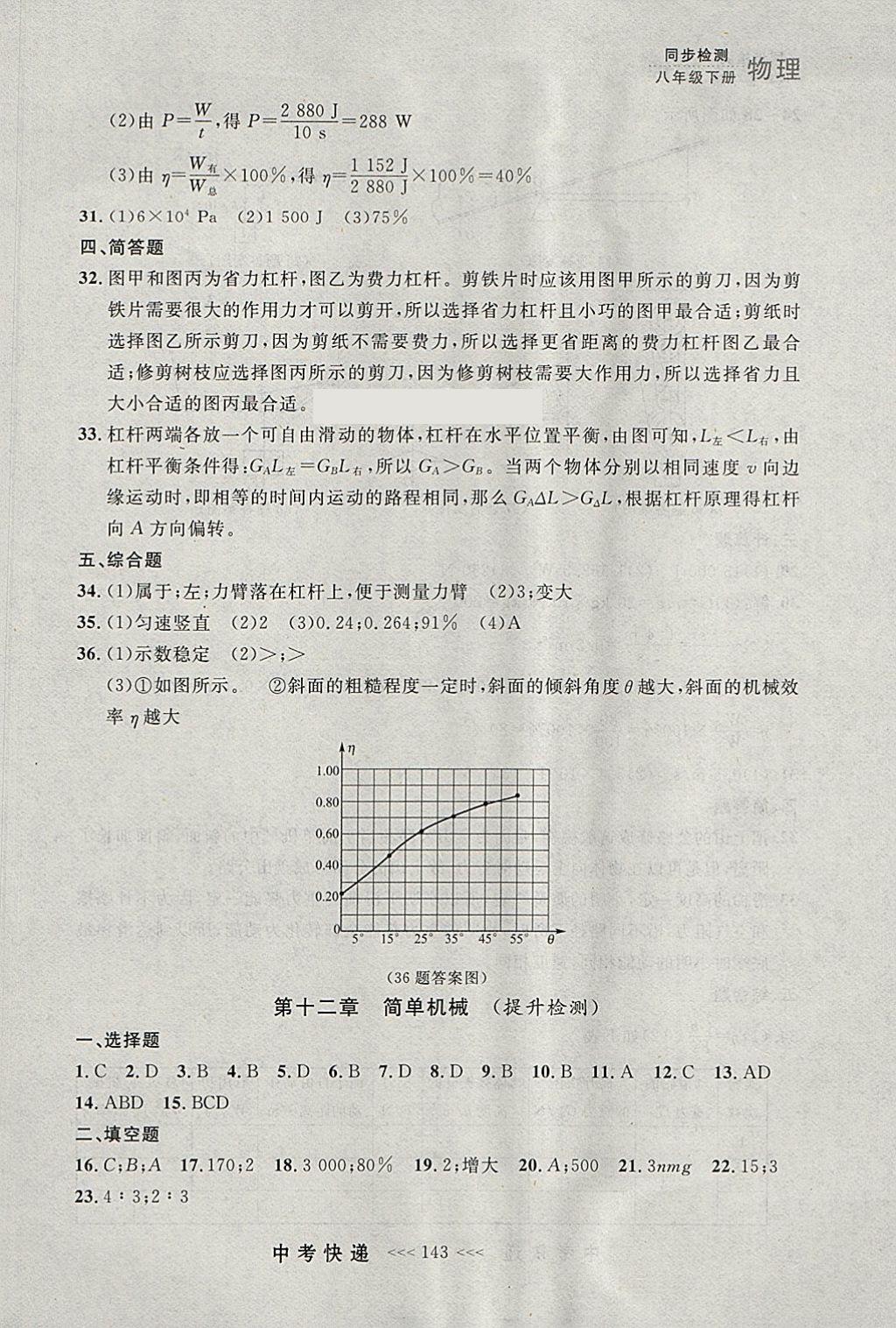 2018年中考快遞同步檢測八年級物理下冊人教版大連專用 參考答案第31頁