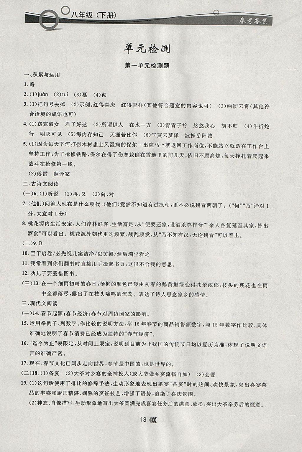 2018年點石成金金牌每課通八年級語文下冊人教版 參考答案第13頁