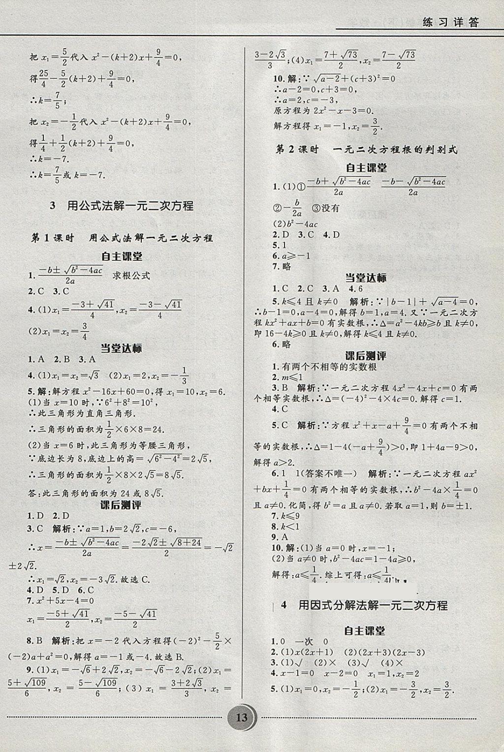 2018年奪冠百分百初中精講精練八年級(jí)數(shù)學(xué)下冊(cè)魯教版五四制 參考答案第13頁(yè)