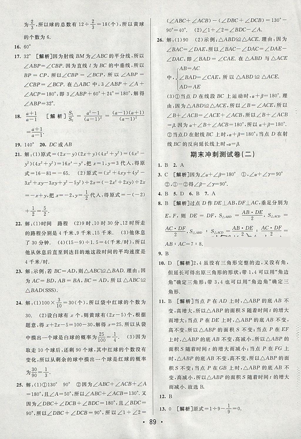 2018年期末考向标海淀新编跟踪突破测试卷七年级数学下册北师大版 参考答案第13页