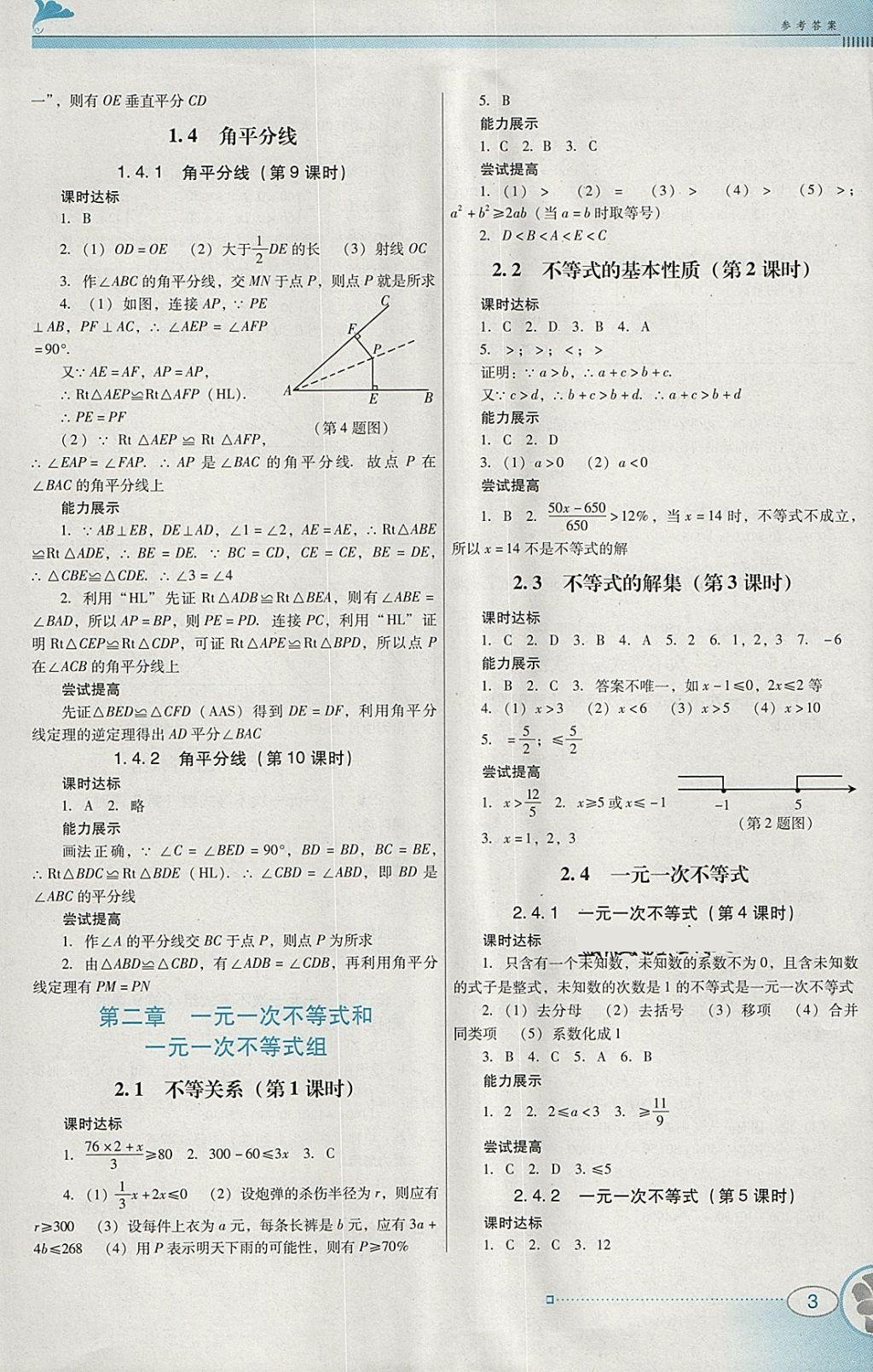 2018年南方新課堂金牌學(xué)案八年級(jí)數(shù)學(xué)下冊(cè)北師大版 參考答案第3頁(yè)