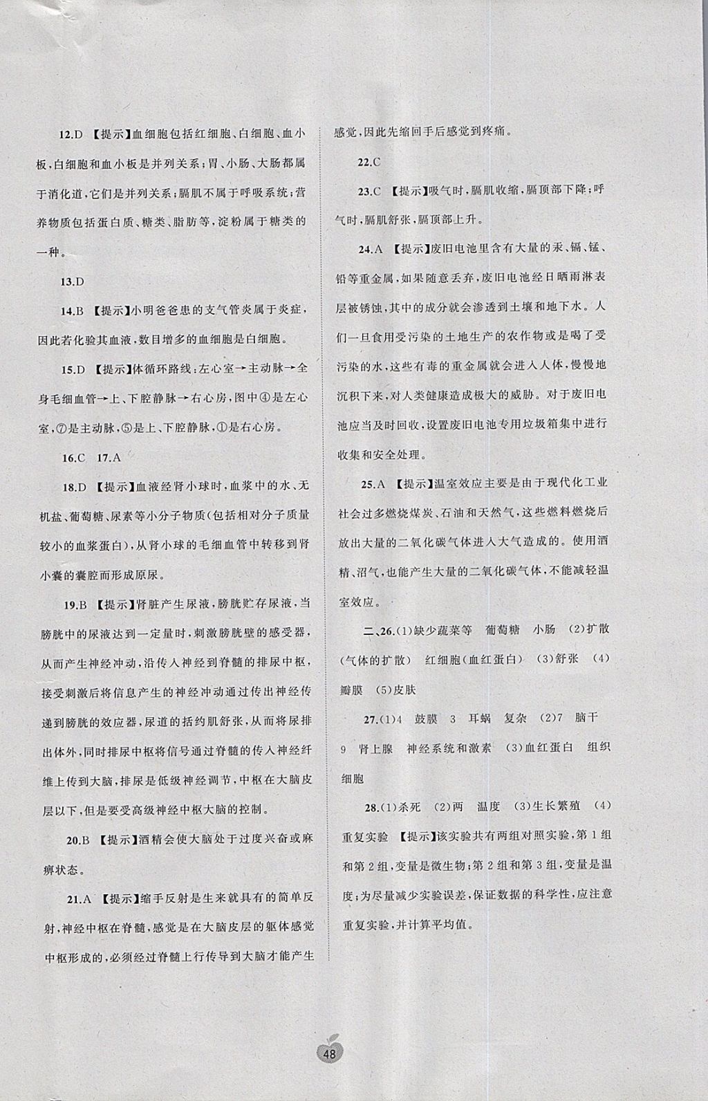 2018年新课程学习与测评单元双测七年级生物下册A版 参考答案第8页