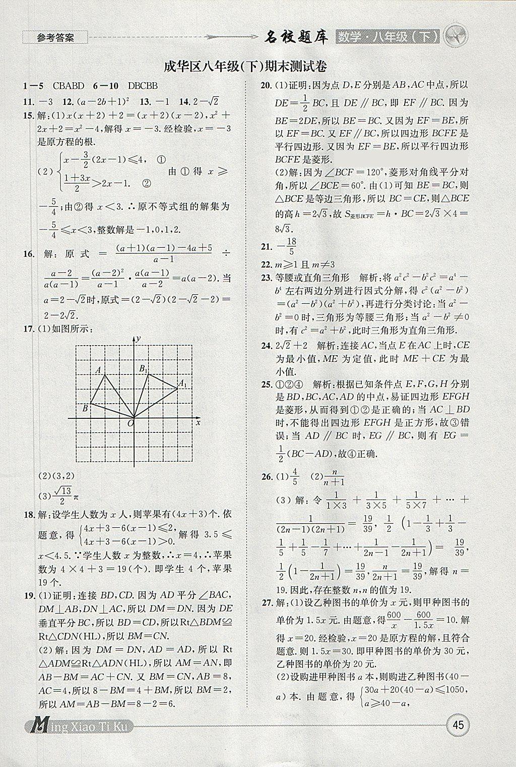 2018年名校題庫(kù)八年級(jí)數(shù)學(xué)下冊(cè)北師大版 參考答案第45頁(yè)