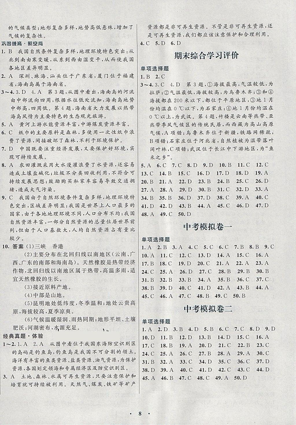 2018年南方新課堂金牌學(xué)案八年級地理下冊湘教版 參考答案第8頁