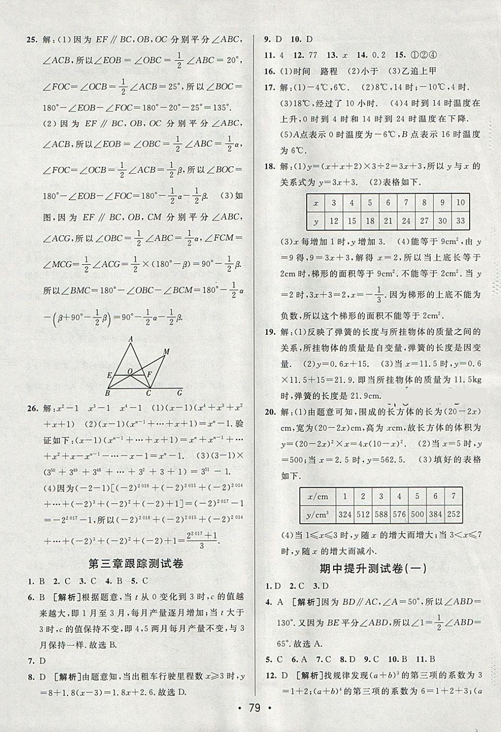 2018年期末考向標(biāo)海淀新編跟蹤突破測試卷七年級數(shù)學(xué)下冊北師大版 參考答案第3頁